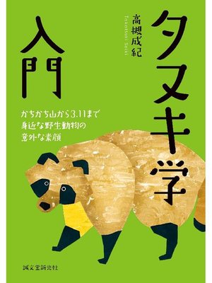 cover image of タヌキ学入門:かちかち山から3.11まで 身近な野生動物の意外な素顔: 本編